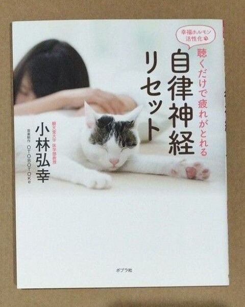 自律神経リセット 小林弘幸