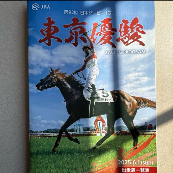 2025.6.1東京競馬 第92回 東京優駿 日本ダービー レーシングプログラム レープロ ダービー