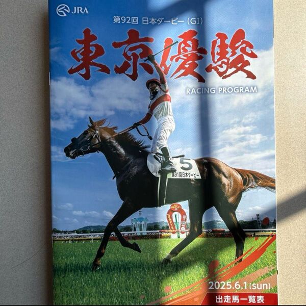 2025年6月1日 JRA 東京競馬第92回 東京優駿 日本ダービー レーシングプログラム
