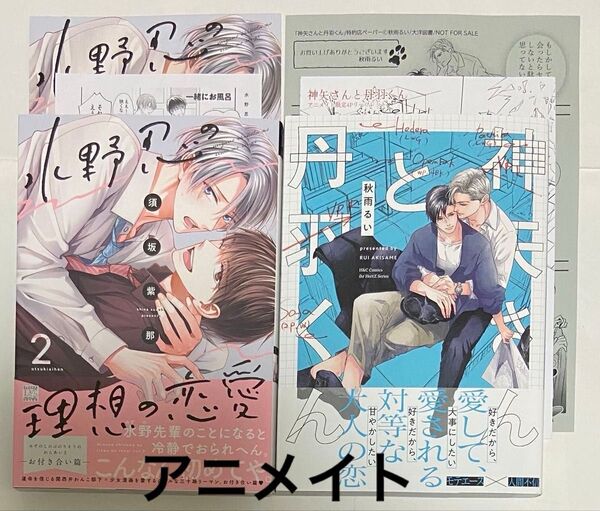 須坂紫那 秋雨るい 新刊2冊セット アニメイト特典つき