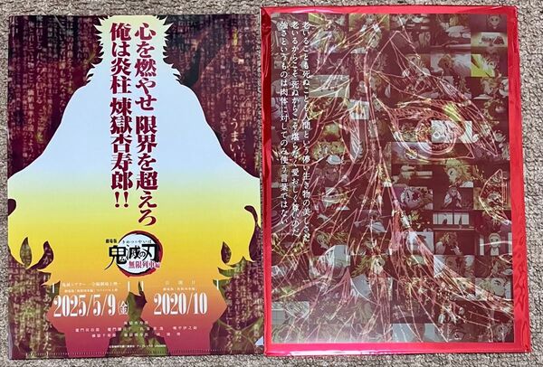 煉獄杏寿郎 心を燃やせ クリアファイル フライヤーセット 無限列車編 鬼滅の刃