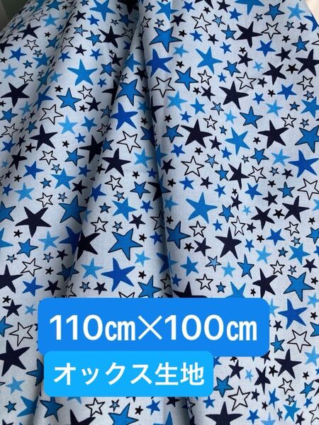 【最終お値下げ】水色地★星柄オックス生地☆生地幅110㎝長さ100㎝