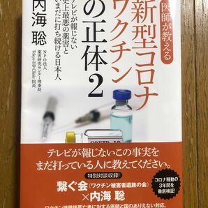 【裁断済】 新型コロナワクチンの正体2