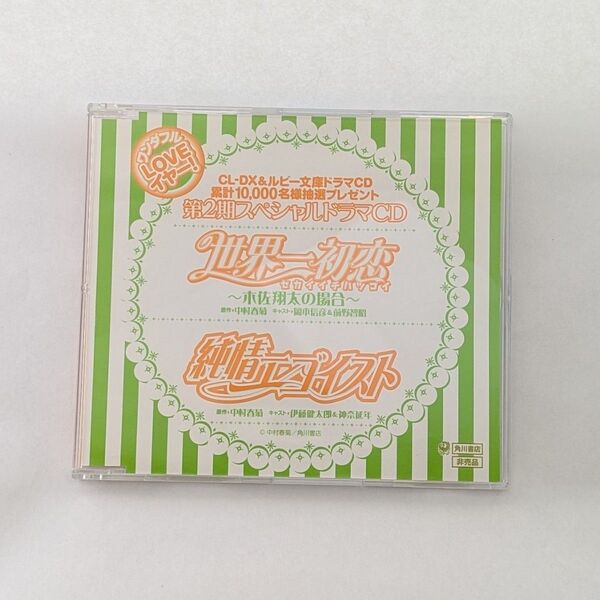 【BL】ワンダフルLOVEイヤー!CL-DX&ルビー文庫ドラマCD 第2期スペシャルドラマCD 世界一初恋 純情エゴイスト