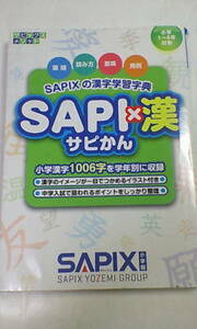 サピックス ＳＡＰＩＸ＊国語 漢字・１年 ２年 ３年 ４年 ５年 ６年＊サピかん ＳＡＰＩ×漢～漢字学習字典