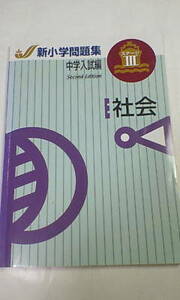 新小学問題集 中学入試編＊社会 ステージⅢ （小学６年）／教育開発出版＊塾用教材 非売品