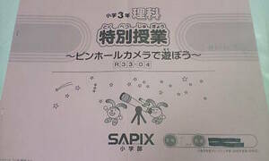 サピックス＊３年 小３＊理科・特別授業 実験／ピンホールカメラで遊ぼう～.