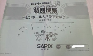 サピックス＊新 ４年（現３年）＊理科・新４年準備講座 特別授業 実験／ピンホールカメラで遊ぼう～...