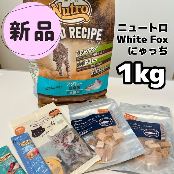 【新品未開封】ニュートロ ワイルドレシピ アダルト 白身魚 1kg 成猫用 おやつ チュール フリーズドライ まぐろ ツナ フード