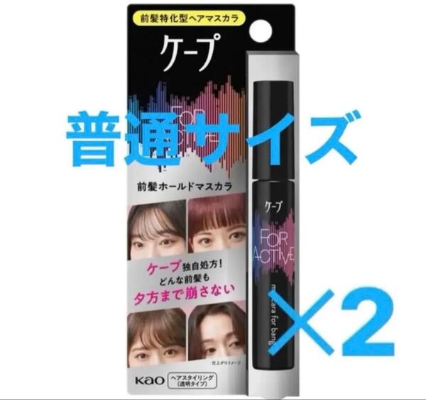 ケープ フォーアクティブ 前髪ホールドマスカラ 無香料 9g 2本セット 未使用 未開封