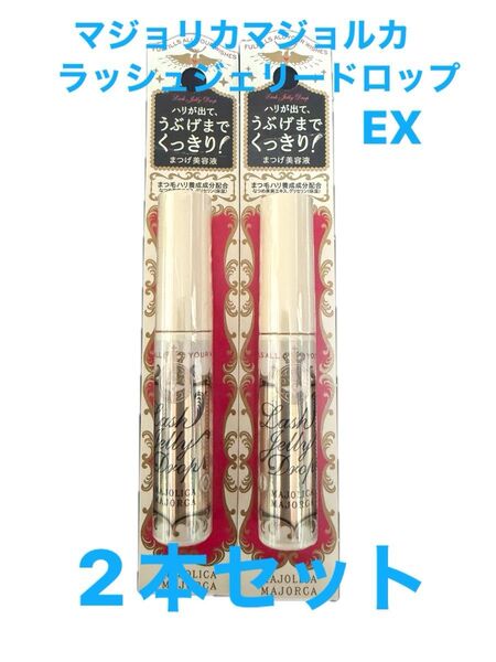 マジョリカマジョルカ ラッシュジェリードロップ EX 5.3g 2本セット