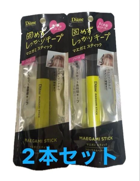ダイアン パーフェクトビューティー マエガミ スティック パーフェクトヘアスティック ハード 2本セット