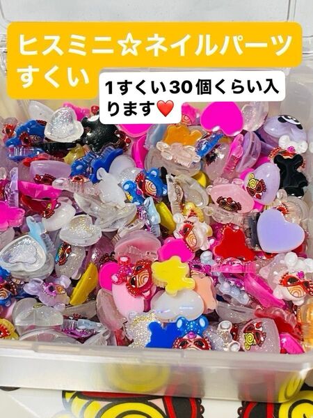 ヒスミニ☆ネイルパーツすくい