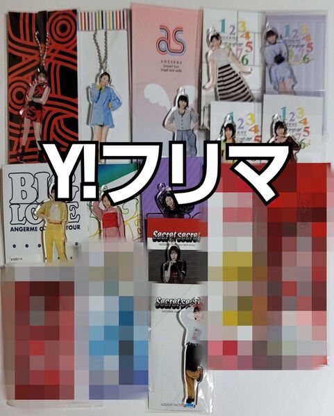 橋迫鈴 アンジュルム ソロアクリルスタンドキーホルダー セット FSK