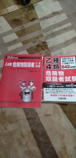 乙4類危険物取扱者試験 テキスト&過去問題集 2冊セット