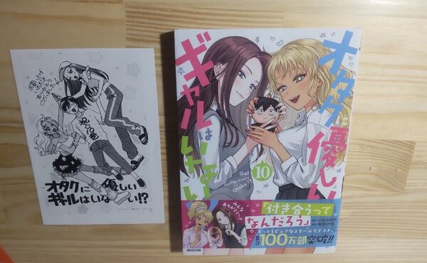 初版『オタクに優しいギャルはいない!? 10巻』 のりしろちゃん 著