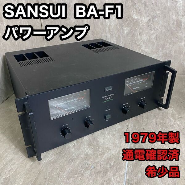 希少品 パワーアンプ SANSUI サンスイ 山水 BA-F1 通電確認済 アンプ オーディオ機器 音響機器 1979年製