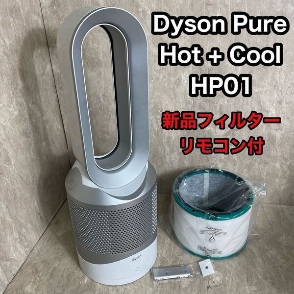 新品フィルター付 Dyson 空気清浄機付 Hot + Cool HP01 Pure 扇風機