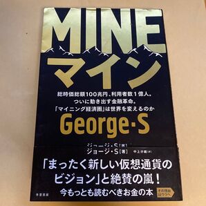 MINE 総時価総額100兆円、利用者数1億人。ついに動き出す金融革命。「マイニング経済圏」は世界を変えるのか ジョージ・S