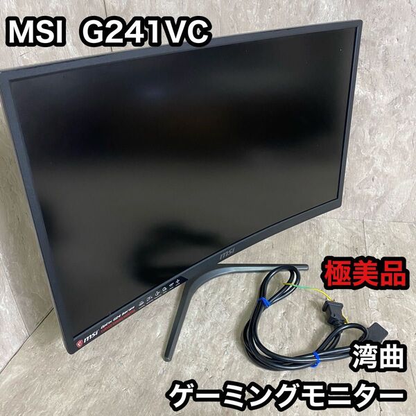 極美品 MSI 湾曲 ゲーミングモニター 24インチ Optix G241VC ディスプレイ 液晶モニター 湾曲モニター
