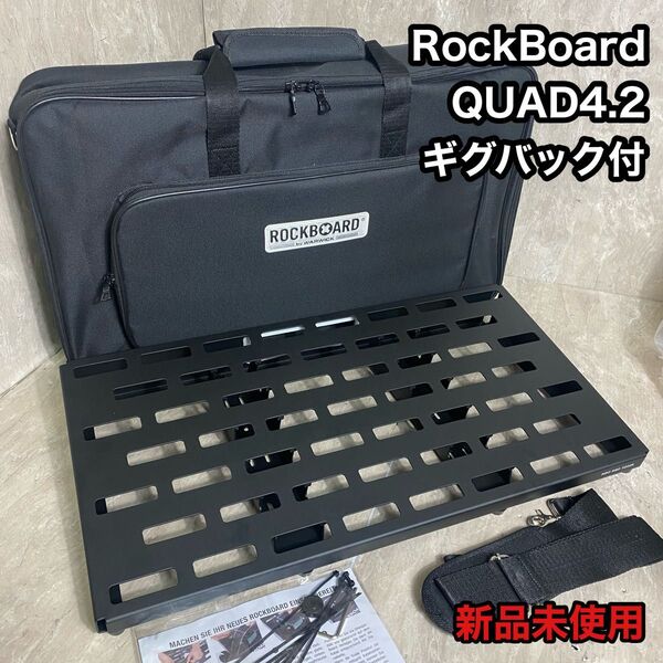 RockBoard QUAD 4.2 エフェクトペダルボード ギグバッグ付 エフェクターボード
