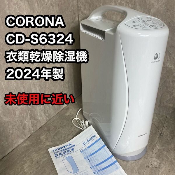 未使用に近い 2024年製 CORONA CD-S6324-W 衣類乾燥機除湿機 コロナ