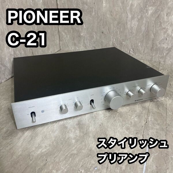 希少品 PIONEER C-21 ステレオプリアンプ スタイリッシュ コントロールアンプ