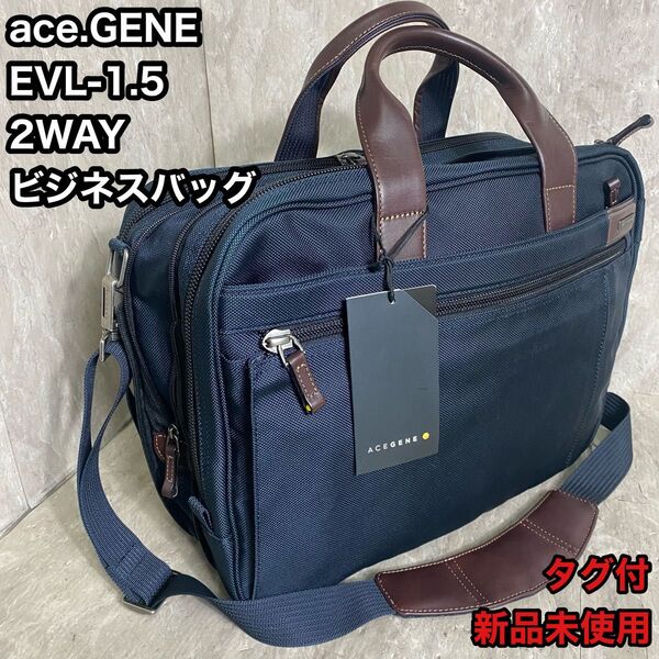 ace.GENE エースジーン 2WAYブリーフケースevl-1.5 ビジネスバッグ ネイビー ショルダーバッグ 28066
