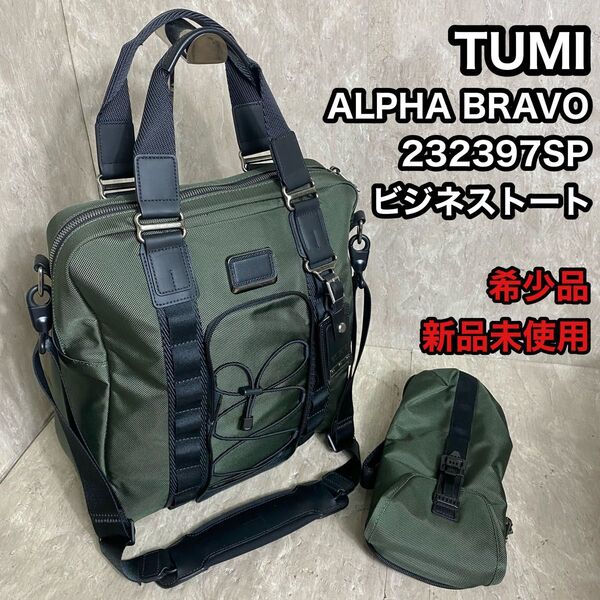 TUMI 232397SP ALPHA BRAVO ビジネストート ボディバック ショルダーバッグ ビジネスバッグ 2way