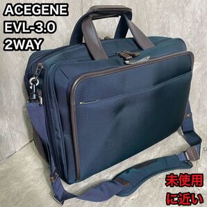ほぼ未使用 ACEGENE EVL-3.0 2WAY ブリーフケース 59524 ビジネスバッグ ショルダーバッグ
