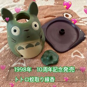 となりのトトロ 1998年 誕生10周年記念(27年前)蚊取り線香 陶器製 当時物 未使用
