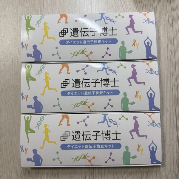 遺伝子博士 ダイエット遺伝子検査キット ダイエット DNA検査キット 3個セット