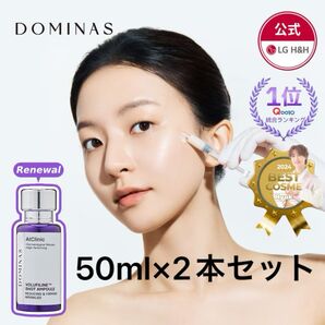 ドミナス 美容液 ボルフィリンリンクルショット 50ml 2本セット