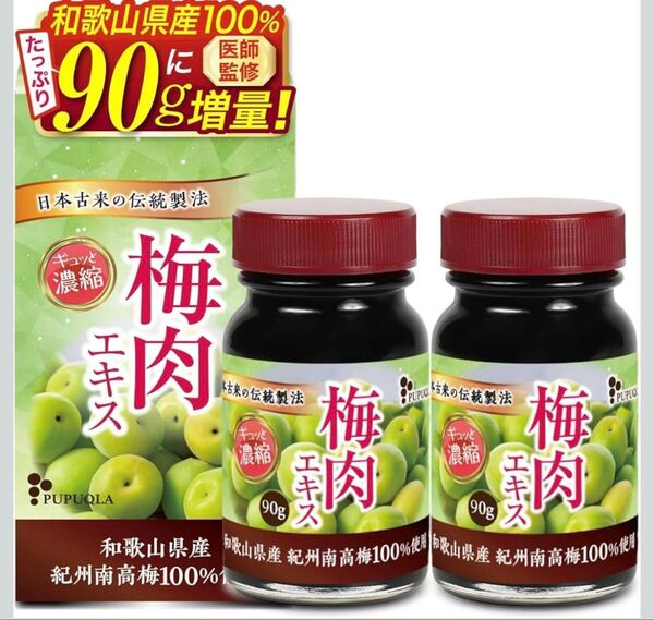 梅肉エキス 180g(90g×2個セット) 紀州南高梅100% 国産 健康食品 PUPUQLA 賞味期限2027年6月9日