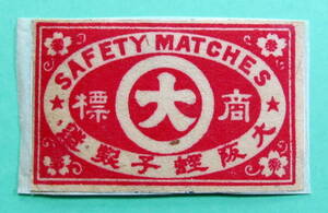  war front Match label trademark large Osaka .. manufacture paper attaching 