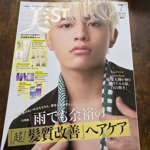 美ST 美スト 付録なし timelesz 篠塚大輝