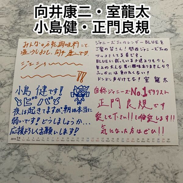 ジャニーズJr.カレンダー メッセージカード Snow Man 向井康二 Aぇ!group 正門良規 小島健 室龍太