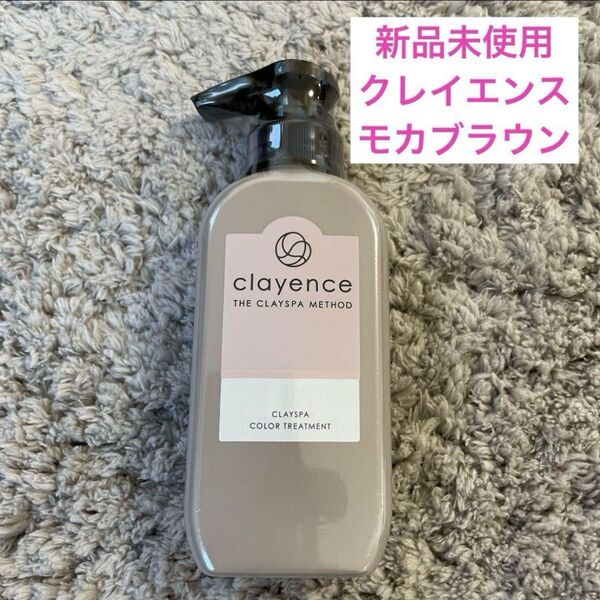 新品未使用 clayence クレイエンス カラートリートメント 235g モカブラウン プレミアアンチエイジング