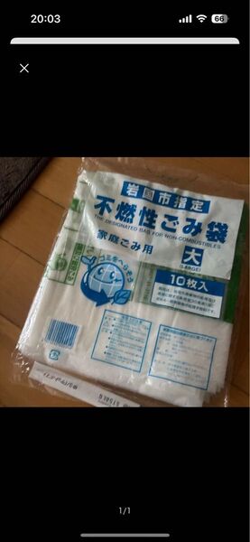 岩国市指定 不燃性ゴミ袋(大) 10枚