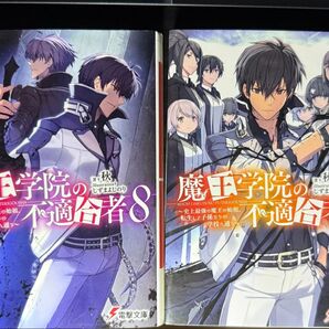 魔王学院の不適合者 7巻&8巻セット