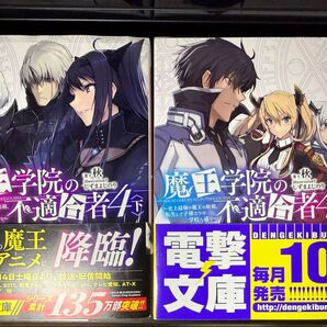 魔王学院の不適合者 ~史上最強の魔王の始祖、転生して子孫たちの学校へ通う~ 4上下セット