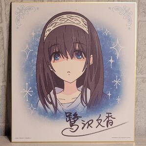 アイマス 鷺沢文香 サイン色紙