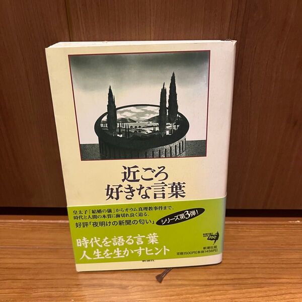 近ごろ好きな言葉 曽根綾子 人生を生かすヒント