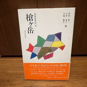 串田孫一 日本の名山 9 槍ヶ岳 登山 トレッキング アウトドア