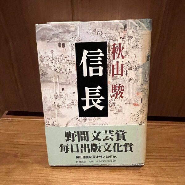 秋山駿著「信長」 野間文芸賞 毎日出版文化賞 織田信長の天才性とは何か