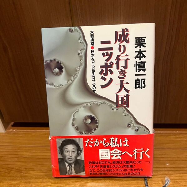成り行き大国ニッポン 大転換期 日本をどう新生させるのか / 栗本 慎一郎 / 徳間書店