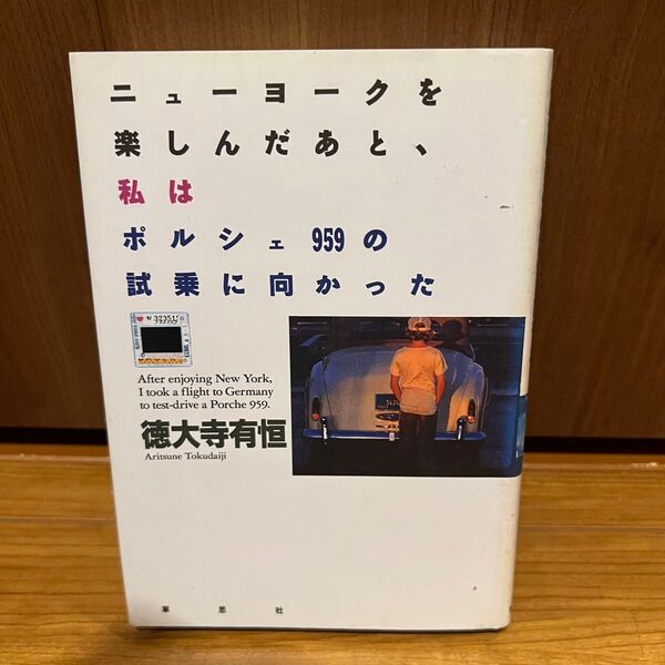 ニューヨークを楽しんだあと、私はポルシェ959の試乗に向かった /徳大寺有恒