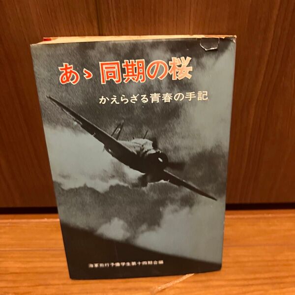 あゝ同期の桜 帰らざる青春の手記 海軍飛行予備学生第十四期会 毎日新聞社