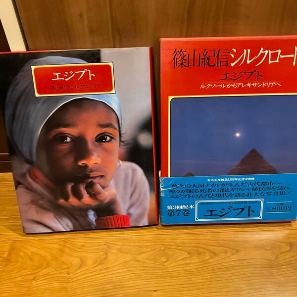 篠山紀信写真集シルクロード7 エジプト ルクソールからアレキサンドリア