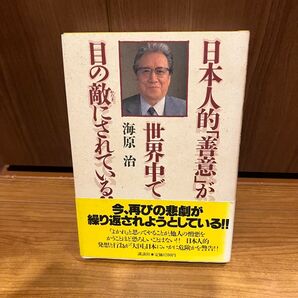 日本人的「善意」が世界中で目の敵(かたき)にされている!! / 海原 治 /